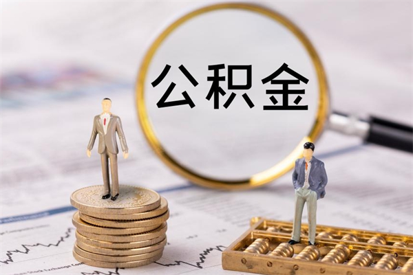 郯城怎么把住房公积金套出来（有什么办法可以把公积金套出来）