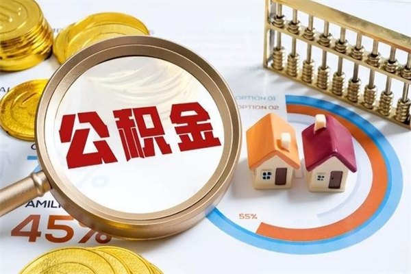 郯城住房公积金账户被冻结怎么办（公积金账号冻结怎么办）