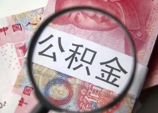 郯城封存的1个月公积金怎么提取（公积金封存一个月可以取吗）