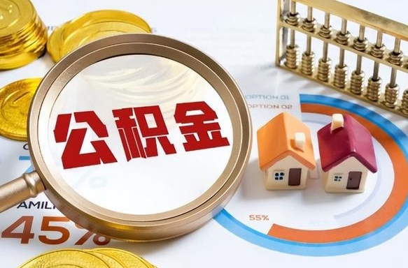 郯城退休了住房公积金能全部取出来吗（退休后住房公积金可以全额提取吗）