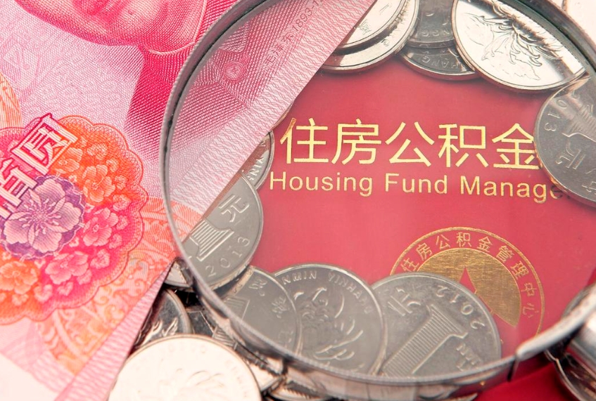郯城公积金提取流程详细步骤（怎么提取市公积金）